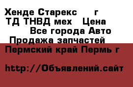 Хенде Старекс 1999г 4wd 2,5ТД ТНВД мех › Цена ­ 17 000 - Все города Авто » Продажа запчастей   . Пермский край,Пермь г.